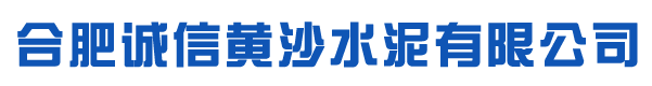 合肥诚信黄沙水泥有限公司
